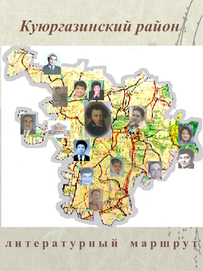 Литературная карта – К��юргазинская межпоселенческая центральная библиотека